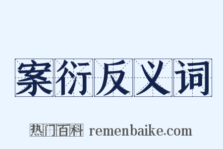 案衍反义词是什么意思的图片